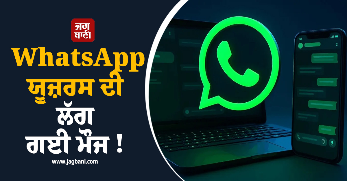 WhatsApp ਯੂਜ਼ਰਸ ਦੀ ਲੱਗ ਗਈ ਮੌਜ ! ਆ ਰਿਹੈ 'Birthday' ਫੀਚਰ