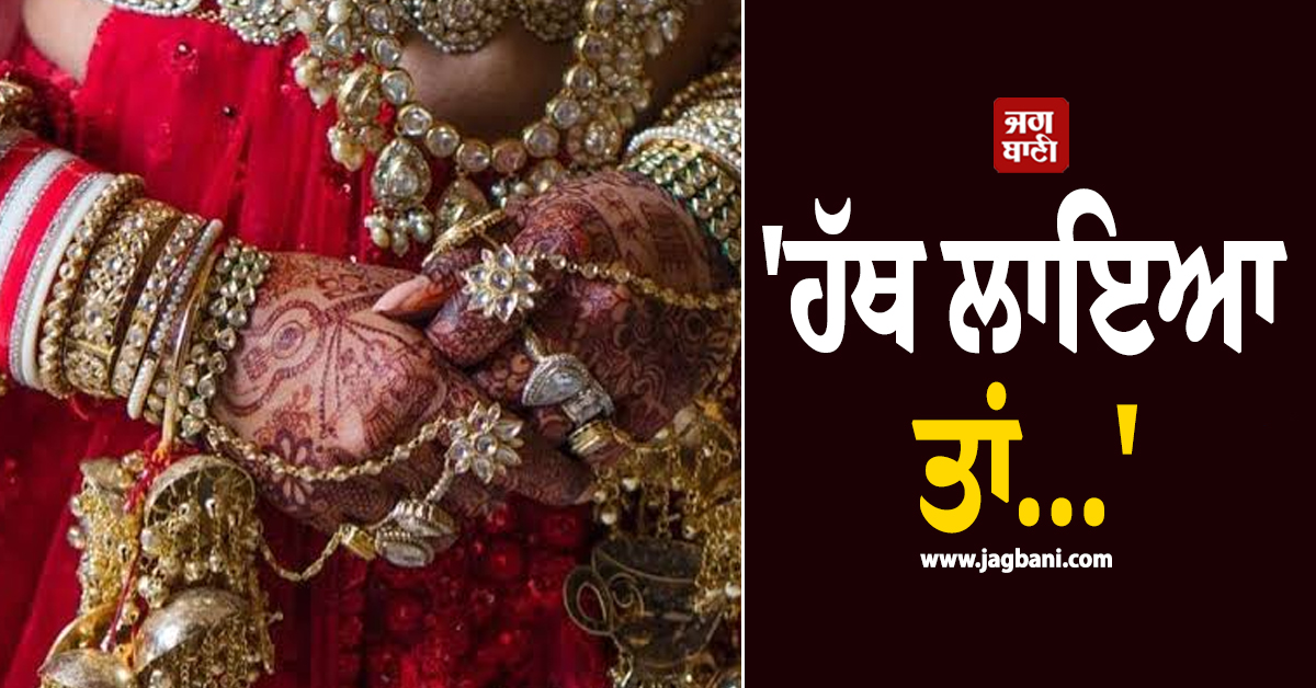 'ਹੱਥ ਲਾਇਆ ਤਾਂ...', ਵਿਆਹ ਦੀ ਪਹਿਲੀ ਰਾਤ ਲਾੜੀ ਨੇ ਦਿਖਾ 'ਤਾ 'ਅਨੋਖਾ ਰੂਪ', ਕੰਬਦਾ ਰਹਿ ਗਿਆ ਲਾੜਾ