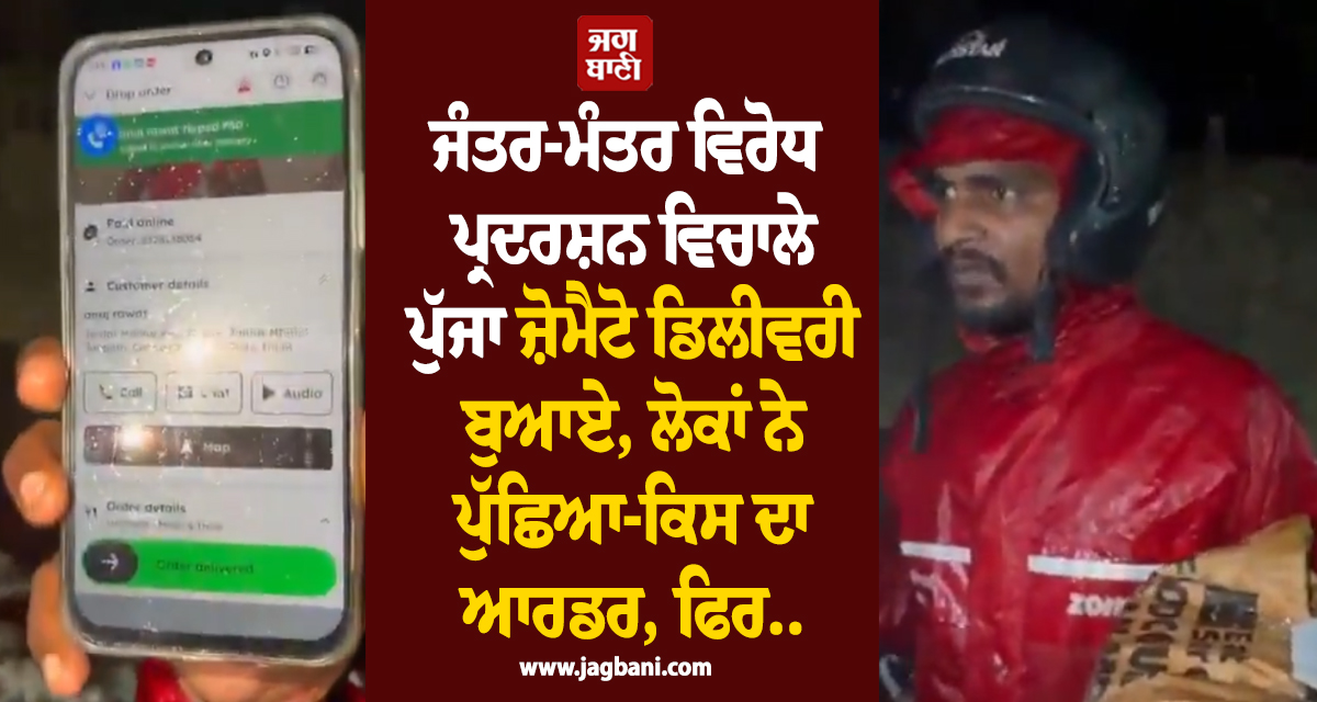 ਜੰਤਰ-ਮੰਤਰ ਵਿਰੋਧ ਪ੍ਰਦਰਸ਼ਨ ਵਿਚਾਲੇ ਪੁੱਜਾ ਜ਼ੋਮੈਟੋ ਡਿਲੀਵਰੀ ਬੁਆਏ, ਲੋਕਾਂ ਨੇ ਪੁੱਛਿਆ-ਕਿਸ ਦਾ ਆਰਡਰ, ਫਿਰ..