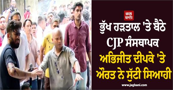 woman threw ink cjp founder abhijeet dipke