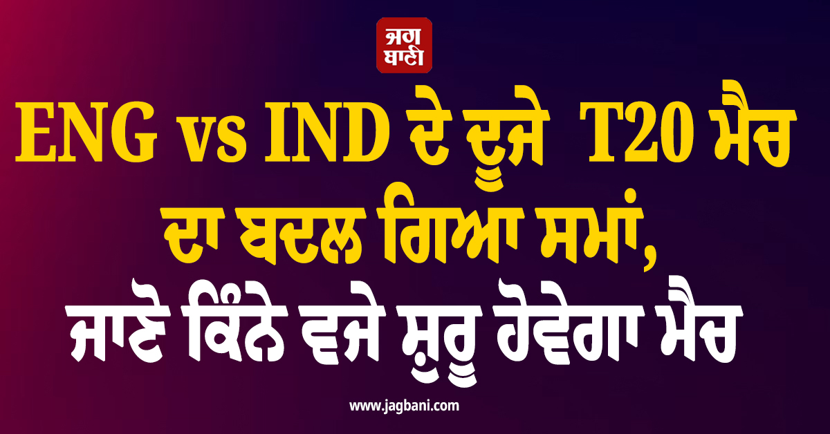 ENG vs IND ਦੇ ਦੂਜੇ T20 ਮੈਚ ਦਾ ਬਦਲ ਗਿਆ ਸਮਾਂ, ਜਾਣੋ ਕਿੰਨੇ ਵਜੇ ਸ਼ੁਰੂ ਹੋਵੇਗਾ ਮੈਚ