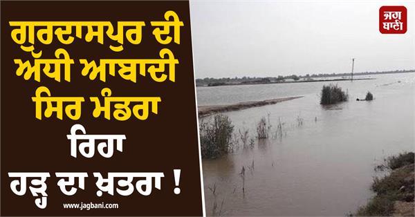 gurdaspur fear of disaster in the rains