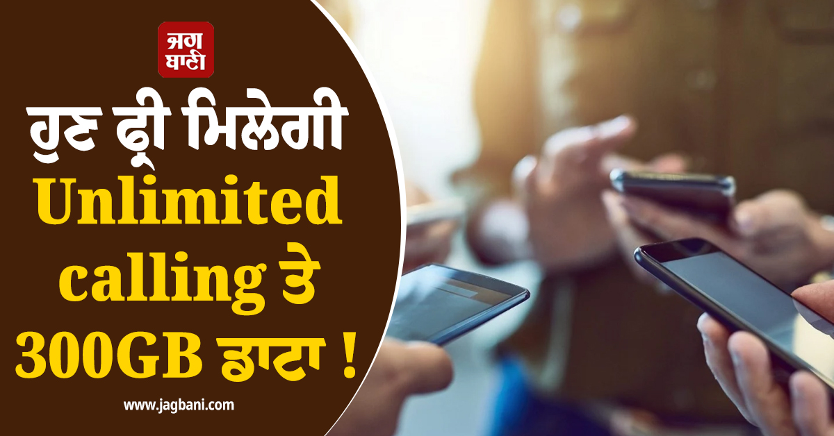 ਹੁਣ ਫ੍ਰੀ ਮਿਲੇਗੀ Unlimited calling ਤੇ 300GB ਡਾਟਾ ! ਕੰਪਨੀ ਨੇ ਸਸਤਾ ਪਲਾਨ ਕਰ' ਤਾ ਲਾਂਚ