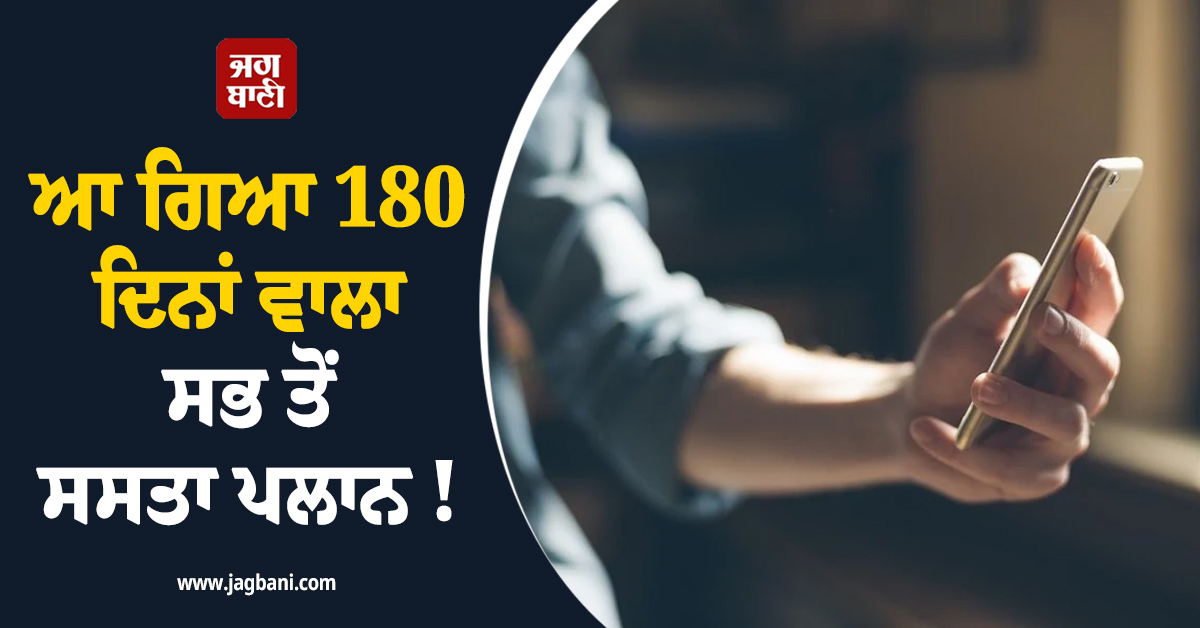 ਆ ਗਿਆ 180 ਦਿਨਾਂ ਵਾਲਾ ਸਭ ਤੋਂ ਸਸਤਾ ਪਲਾਨ ! ਮਿਲੇਗੀ ਅਨਿਲਿਮਿਟਿਡ ਕਾਲਿੰਗ, ਡਾਟਾ ਤੇ...