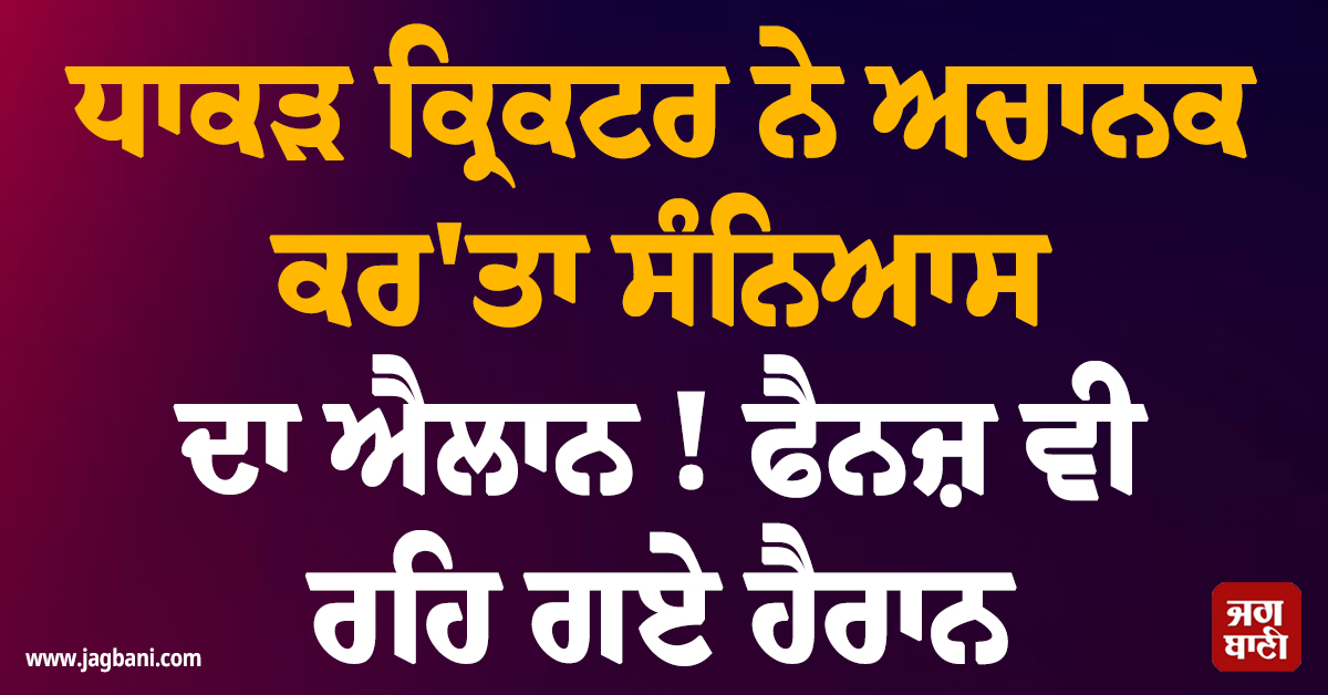 ਧਾਕੜ ਕ੍ਰਿਕਟਰ ਨੇ ਅਚਾਨਕ ਕਰ'ਤਾ ਸੰਨਿਆਸ ਦਾ ਐਲਾਨ ! ਫੈਨਜ਼ ਵੀ ਰਹਿ ਗਏ ਹੈਰਾਨ