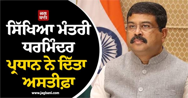 big breaking education minister dharmendra pradhan resigns