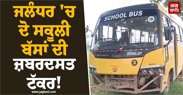 horrific collision between two school buses in jalandhar
