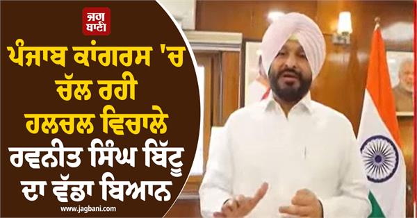 ravneet bittu s statement regarding punjab congress