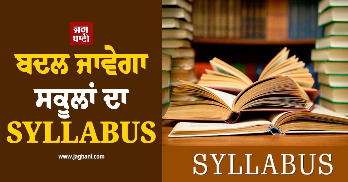 ਬਦਲ ਜਾਵੇਗਾ ਸਕੂਲਾਂ ਦਾ SYLLABUS, ਹੁਣ ਇਹ ਵਿਸ਼ਾ ਹੋਵੇਗਾ ਲਾਜ਼ਮੀ, ਕੇਂਦਰ ਨੇ SC ਨੂੰ ਦਿੱਤਾ ਹਲਫਨਾਮਾ
