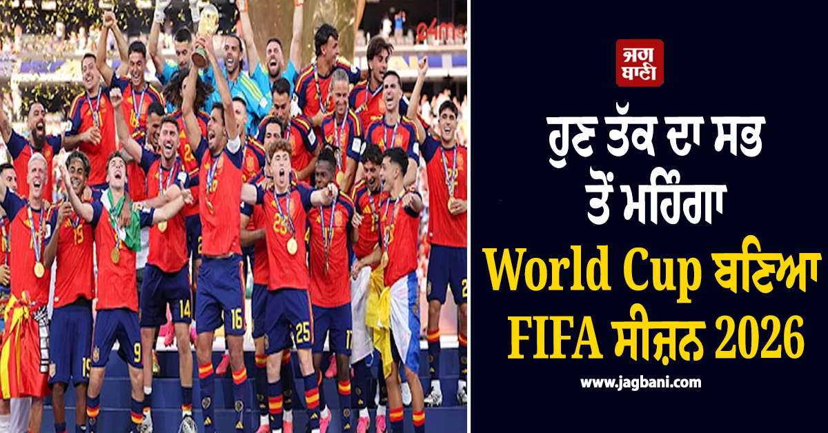 ਹੁਣ ਤੱਕ ਦਾ ਸਭ ਤੋਂ ਮਹਿੰਗਾ World Cup ਬਣਿਆ FIFA ਸੀਜ਼ਨ 2026, ਕਈ ਉਤਪਾਦਾਂ ਦੀ ਵਿਕਰੀ ਨੇ ਤੋੜੇ ਰਿਕਾਰਡ