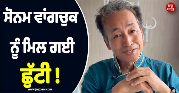 sonam wangchuk discharged