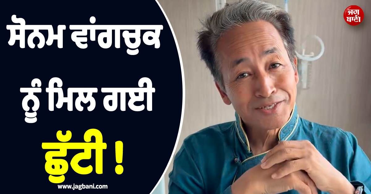 ਸੋਨਮ ਵਾਂਗਚੁਕ ਨੂੰ ਮਿਲ ਗਈ ਛੁੱਟੀ ! ਹਸਪਤਾਲ ਤੋਂ ਸ਼ੇਅਰ ਕੀਤੀ ਵੀਡੀਓ