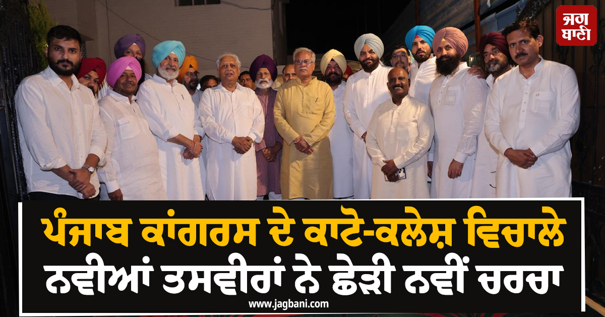 ਪੰਜਾਬ ਕਾਂਗਰਸ ਦੇ ਕਾਟੋ-ਕਲੇਸ਼ ਵਿਚਾਲੇ ਨਵੀਆਂ ਤਸਵੀਰਾਂ ਨੇ ਛੇੜੀ ਨਵੀਂ ਚਰਚਾ