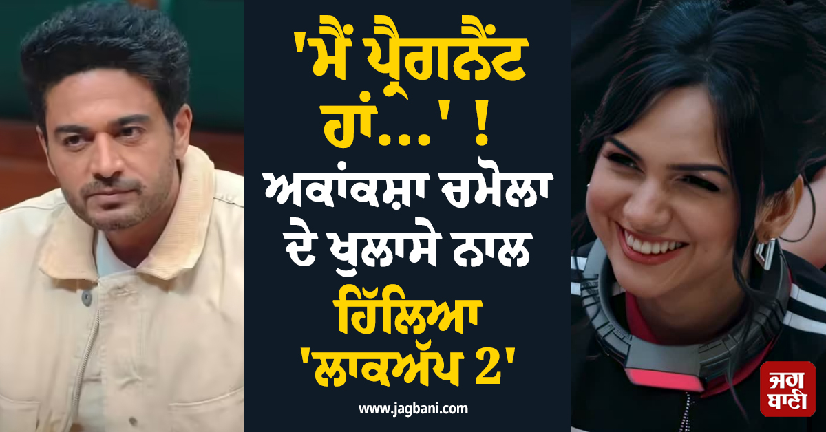 ''ਮੈਂ ਪ੍ਰੈਗਨੈਂਟ ਹਾਂ...'' ! ਅਕਾਂਕਸ਼ਾ ਚਮੋਲਾ ਦੇ ਖੁਲਾਸੇ ਨਾਲ ਹਿੱਲਿਆ ''ਲਾਕਅੱਪ 2'', ਰਾਮ ਕਪੂਰ ਨੇ ਪੁੱਛਿਆ, ਬੱਚੇ ਦਾ ਪਿਤਾ ਕੌਣ