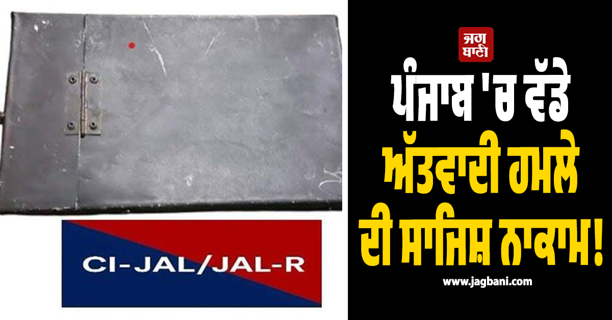 ਪੰਜਾਬ 'ਚ ਵੱਡੇ ਅੱਤਵਾਦੀ ਹਮਲੇ ਦੀ ਸਾਜਿਸ਼ ਨਾਕਾਮ! ਵੱਡੀ ਮਾਤਰਾ 'ਚ ਵਿਸਫੋਟਕ ਸਮੱਗਰੀ ਬਰਾਮਦ
