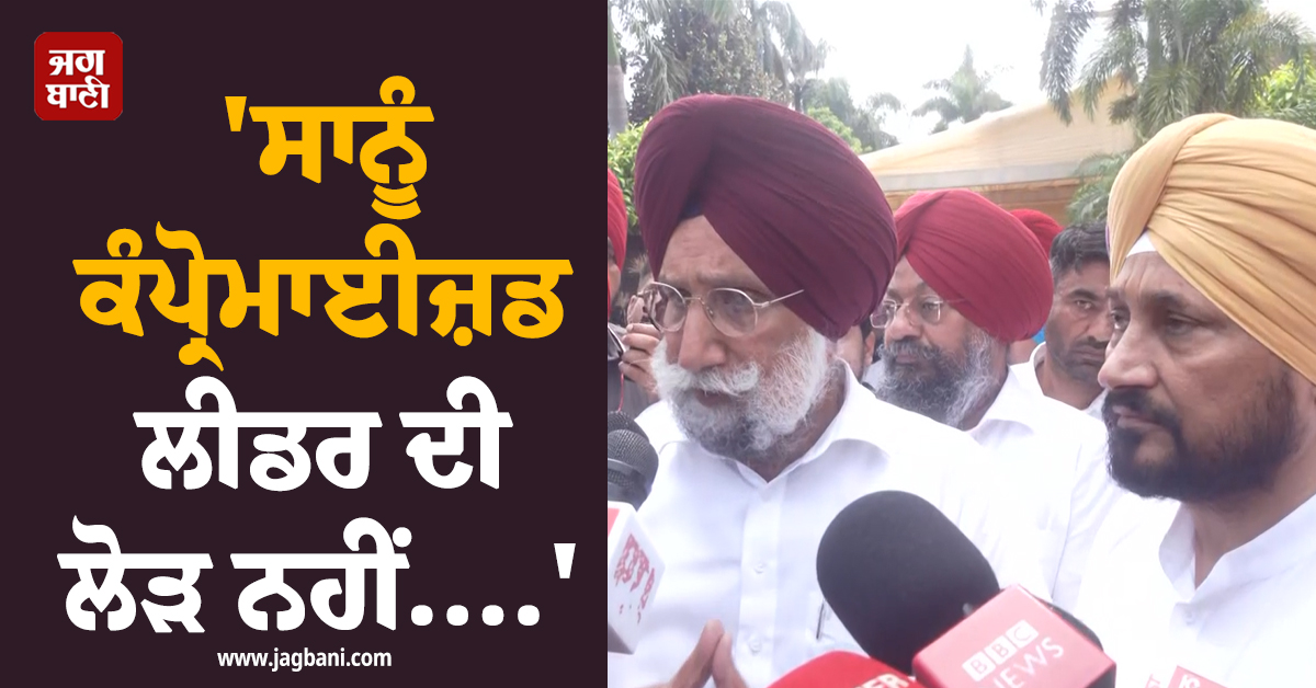 ''ਸਾਨੂੰ ਕੰਪ੍ਰੋਮਾਈਜ਼ਡ ਲੀਡਰ ਦੀ ਲੋੜ ਨਹੀਂ....'' ਭੂਪੇਸ਼ ਬਘੇਲ ਨਾਲ ਮੀਟਿੰਗ ਮਗਰੋਂ ਰੰਧਾਵਾ ਤੇ ਚੰਨੀ ਦਾ ਵੱਡਾ ਬਿਆਨ