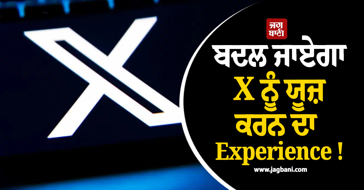 ਬਦਲ ਜਾਏਗਾ X ਨੂੰ ਯੂਜ਼ ਕਰਨ ਦਾ Experience ! ਮਿਲੇਗੀ ਨਵੀਂ Look ਤੇ ਸੁਪਰਫਾਸਟ ਸਪੀਡ