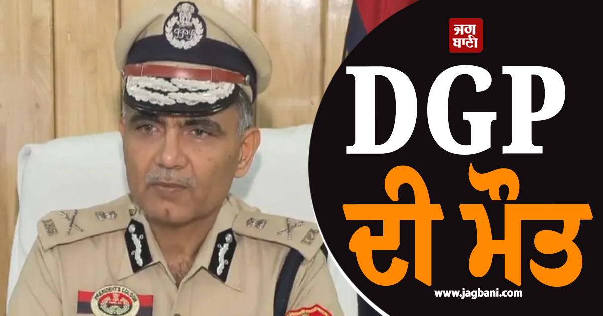 DGP ਦੀ ਮੌਤ, ਤ੍ਰਿਪੁਰਾ ਪੁਲਸ ਹੈੱਡਕੁਆਰਟਰ 'ਚੋਂ ਮਿਲੀ ਲਾਸ਼