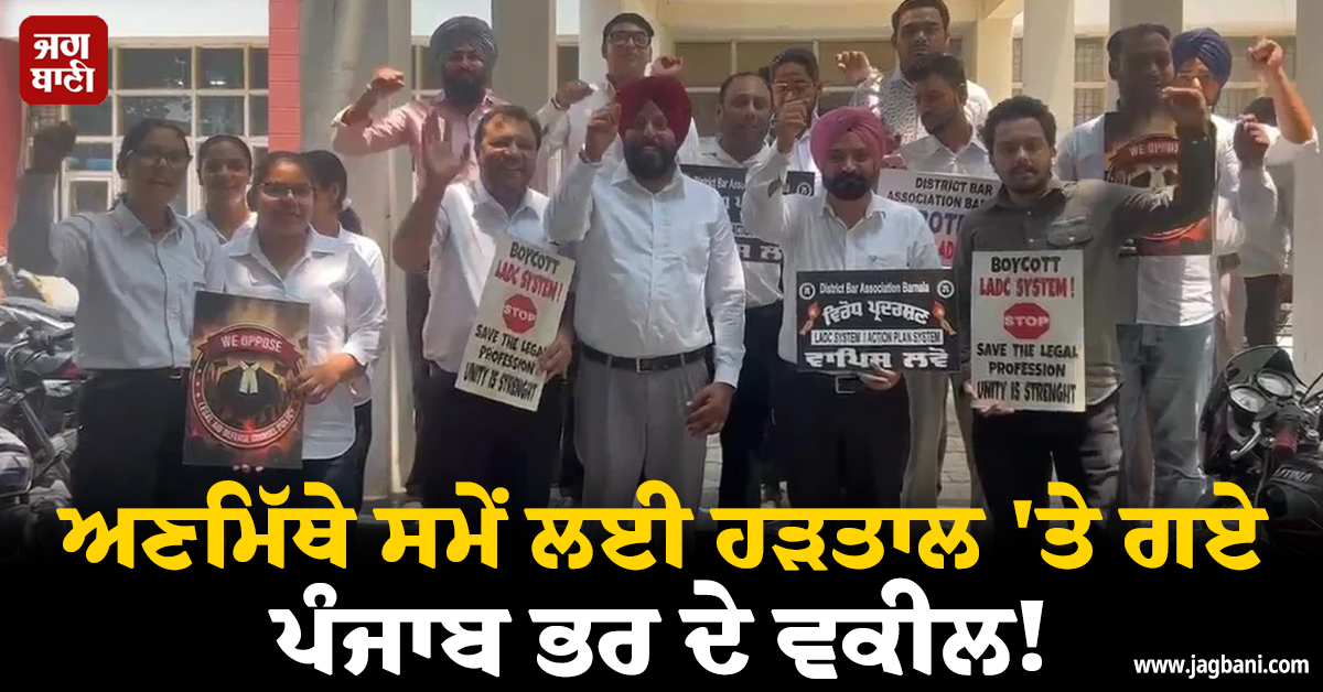 ਅਣਮਿੱਥੇ ਸਮੇਂ ਲਈ ਹੜਤਾਲ ''ਤੇ ਗਏ ਪੰਜਾਬ ਭਰ ਦੇ ਵਕੀਲ! ਅਦਾਲਤੀ ਕੰਮਕਾਜ ਠੱਪ