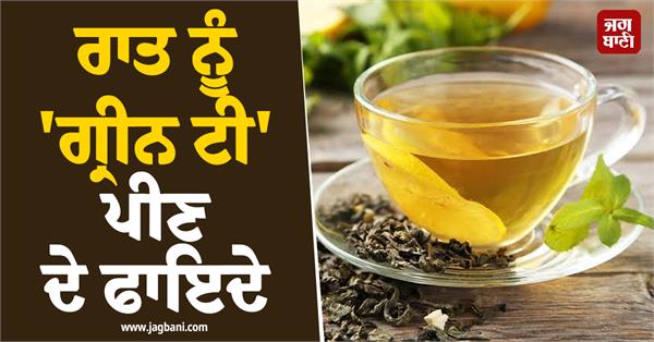 benefits of drinking green tea at night