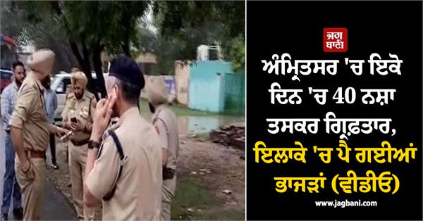 40 drug smugglers arrested in a single day in amritsar