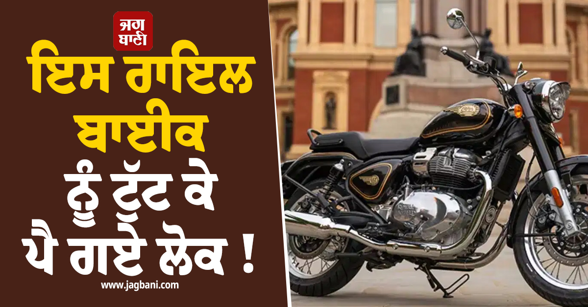 ਇਸ ਰਾਇਲ ਬਾਈਕ ਨੂੰ ਟੁੱਟ ਕੇ ਪੈ ਗਏ ਲੋਕ ! ਇਕੋ ਮਹੀਨੇ ''ਚ ਹੀ ਵਿਕ ਗਏ 1,14,032 ਮੋਟਰਸਾਈਕਲ