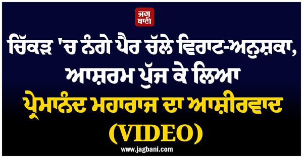 virat anushka seek blessings from premanand maharaj