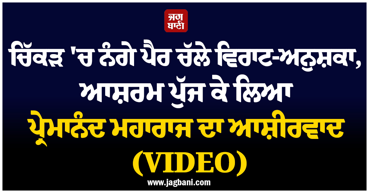 ਚਿੱਕੜ ''ਚ ਨੰਗੇ ਪੈਰ ਚੱਲੇ ਵਿਰਾਟ-ਅਨੁਸ਼ਕਾ, ਆਸ਼ਰਮ ਪੁੱਜ ਕੇ ਲਿਆ ਪ੍ਰੇਮਾਨੰਦ ਮਹਾਰਾਜ ਦਾ ਆਸ਼ੀਰਵਾਦ (VIDEO)