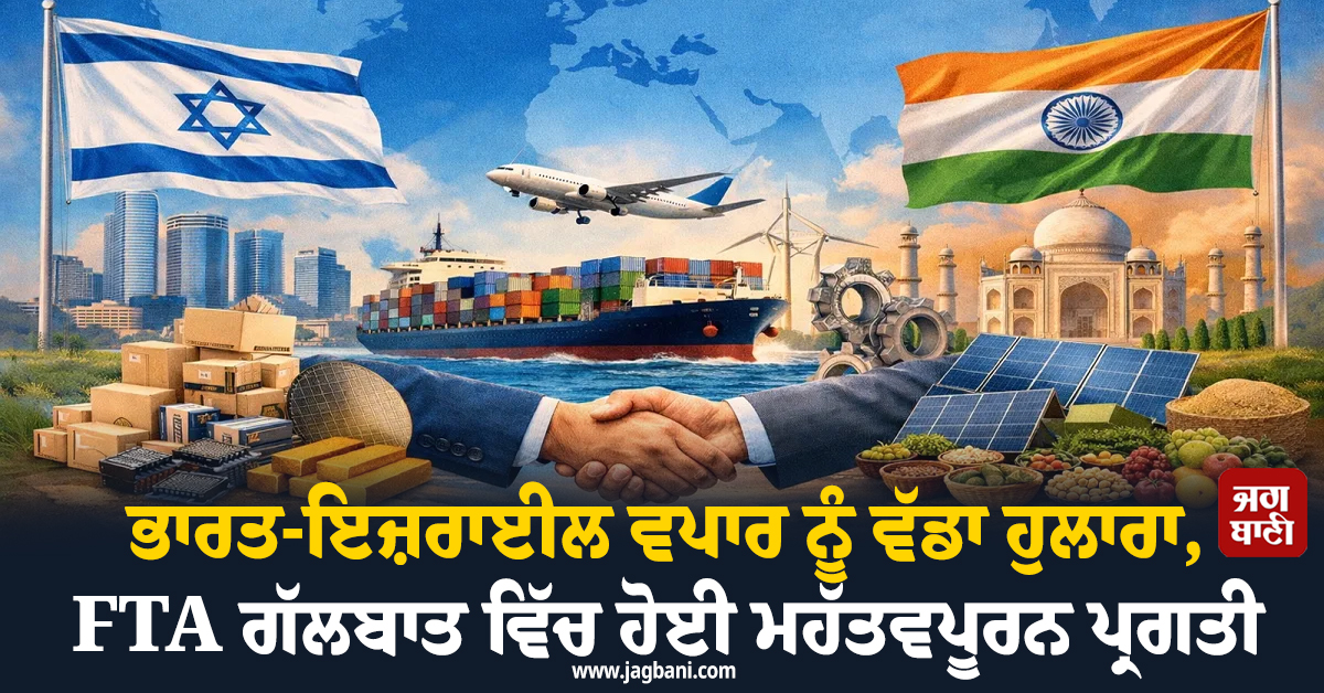 ਭਾਰਤ-ਇਜ਼ਰਾਈਲ ਵਪਾਰ ਨੂੰ ਵੱਡਾ ਹੁਲਾਰਾ, FTA ਗੱਲਬਾਤ ਵਿੱਚ ਹੋਈ ਮਹੱਤਵਪੂਰਨ ਪ੍ਰਗਤੀ
