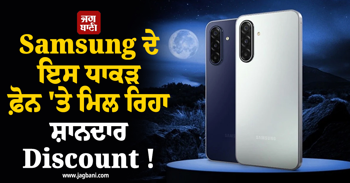 Samsung ਦੇ ਇਸ ਧਾਕੜ ਫ਼ੋਨ 'ਤੇ ਮਿਲ ਰਿਹਾ ਸ਼ਾਨਦਾਰ Discount ! ਮਿਲੇਗਾ 50MP ਕੈਮਰਾ ਤੇ AMOLED ਡਿਸਪਲੇ