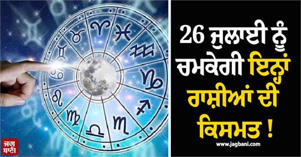 the fortune of these zodiac signs will shine on july 26th