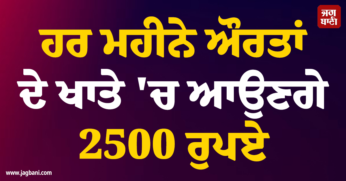 ਹਰ ਮਹੀਨੇ ਔਰਤਾਂ ਦੇ ਖਾਤੇ ''ਚ ਆਉਣਗੇ 2500 ਰੁਪਏ, ਰੇਖਾ ਸਰਕਾਰ ਦਾ ਵੱਡਾ ਐਲਾਨ