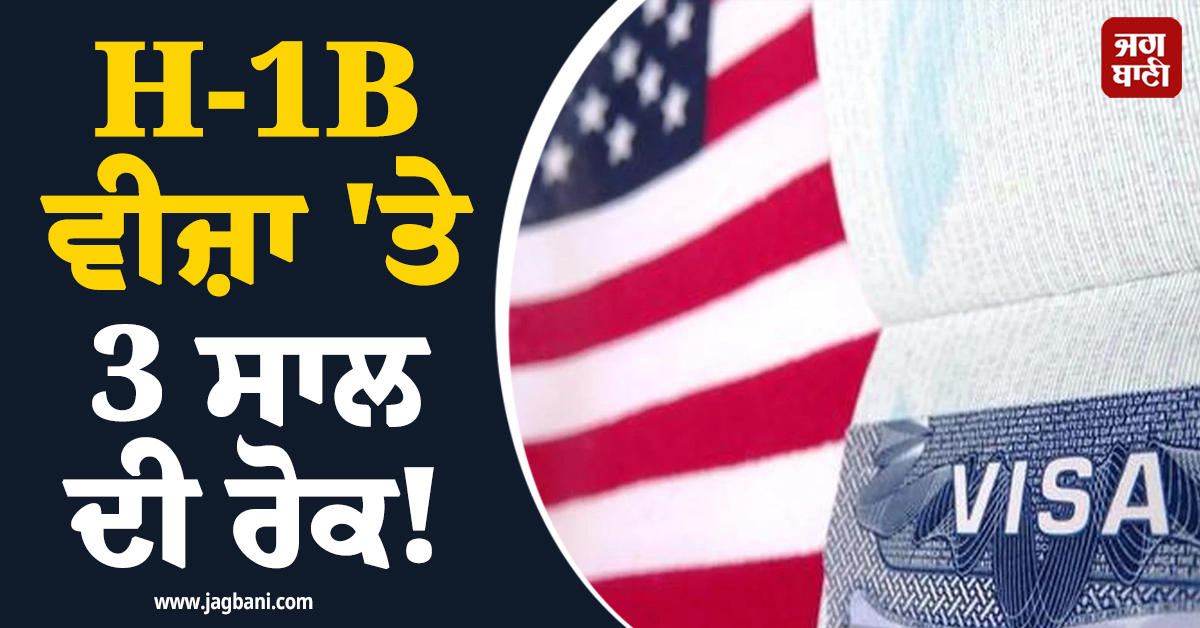 H-1B ਵੀਜ਼ਾ 'ਤੇ 3 ਸਾਲ ਦੀ ਰੋਕ! ਬਿੱਲ ਪੇਸ਼, ਭਾਰਤੀਆਂ ਦੀ ਵਧੇਗੀ ਮੁਸ਼ਕਲ
