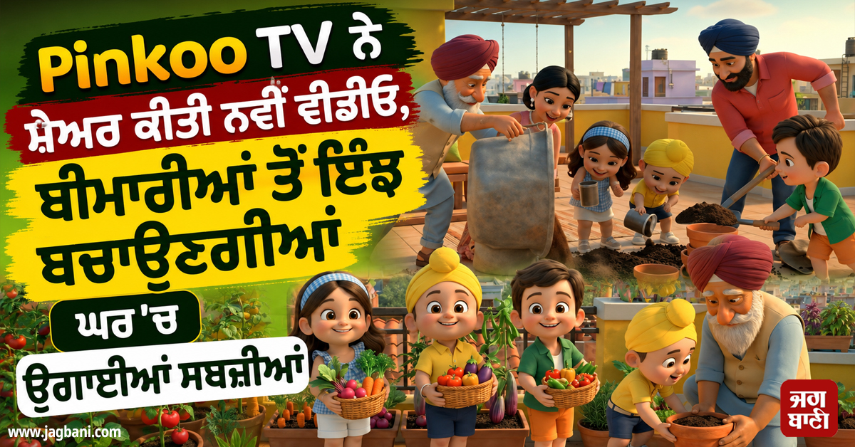 Pinkoo TV ਨੇ ਸ਼ੇਅਰ ਕੀਤੀ ਨਵੀਂ ਵੀਡੀਓ, ਬੀਮਾਰੀਆਂ ਤੋਂ ਇੰਝ ਬਚਾਉਣਗੀਆਂ ਘਰ 'ਚ ਉਗਾਈਆਂ ਸਬਜ਼ੀਆਂ
