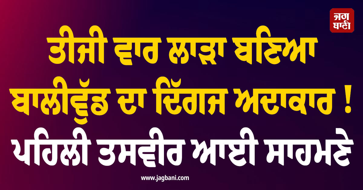 ਤੀਜੀ ਵਾਰ ਲਾੜਾ ਬਣਿਆ ਬਾਲੀਵੁੱਡ ਦਾ ਦਿੱਗਜ ਅਦਾਕਾਰ ! ਪਹਿਲੀ ਤਸਵੀਰ ਆਈ ਸਾਹਮਣੇ