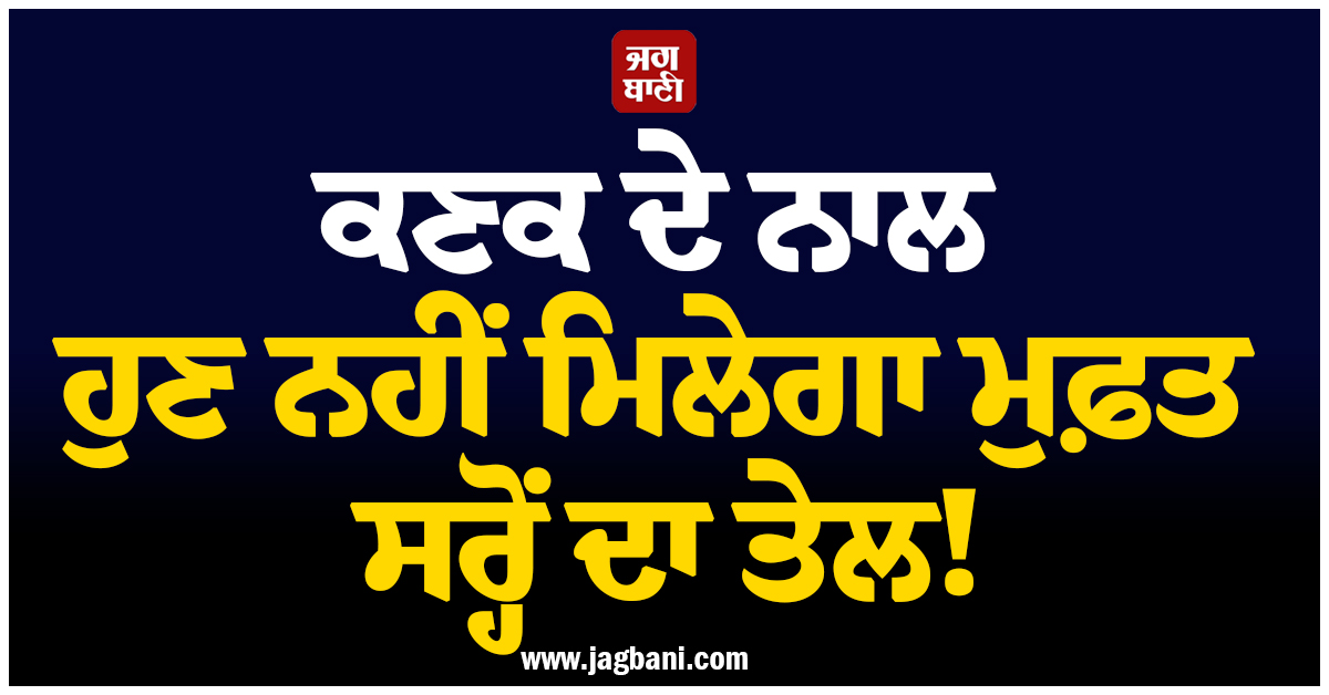 ਕਣਕ ਦੇ ਨਾਲ ਹੁਣ ਨਹੀਂ ਮਿਲੇਗਾ ਮੁਫ਼ਤ ਸਰ੍ਹੋਂ ਦਾ ਤੇਲ! ਹਰਿਆਣਾ ਦੇ BPL ਪਰਿਵਾਰਾਂ ਨੂੰ ਵੱਡਾ ਝਟਕਾ