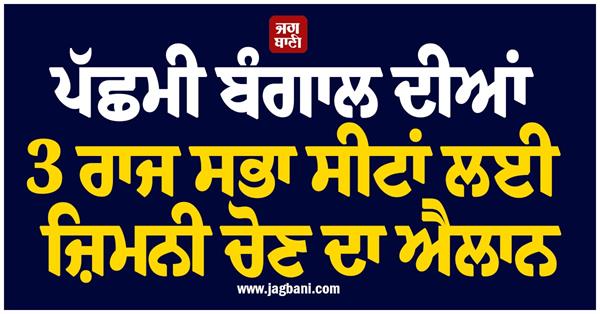 west bengal 3 rajya sabha seats by elections 24 july