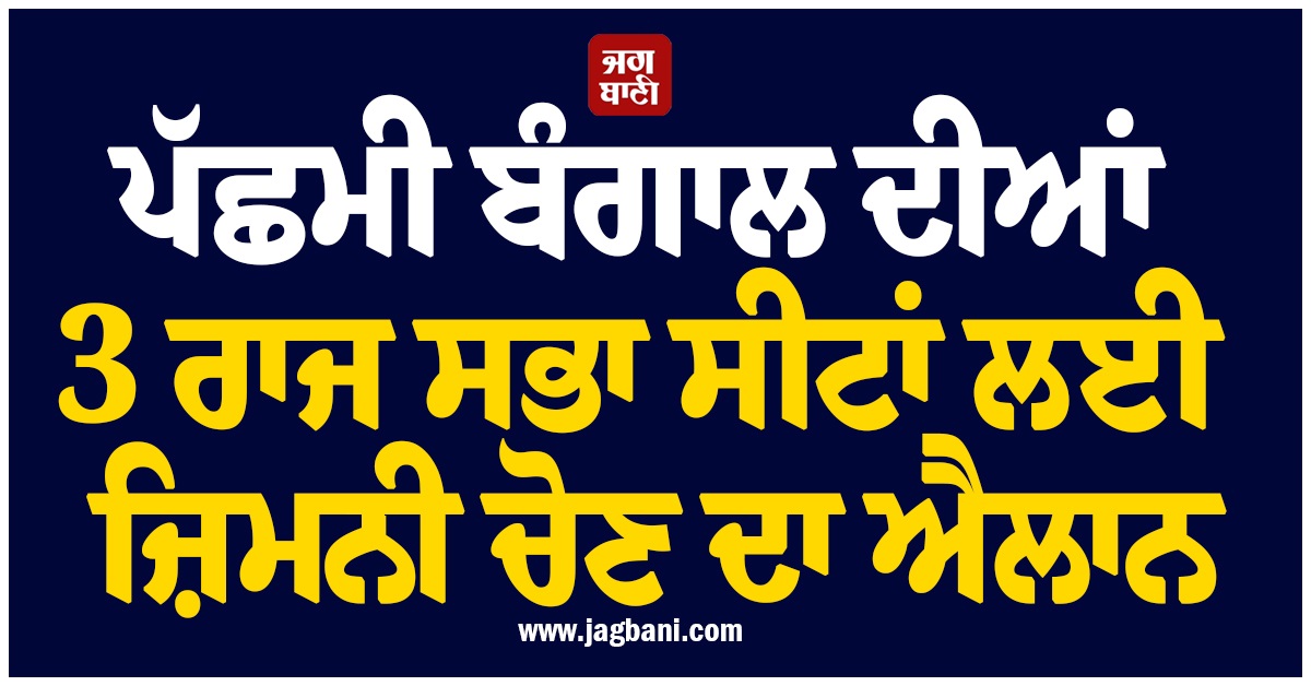 ਪੱਛਮੀ ਬੰਗਾਲ ਦੀਆਂ 3 ਰਾਜ ਸਭਾ ਸੀਟਾਂ ਲਈ ਜ਼ਿਮਨੀ ਚੋਣ ਦਾ ਐਲਾਨ, 24 ਜੁਲਾਈ ਨੂੰ ਹੋਵੇਗੀ ਵੋਟਿੰਗ