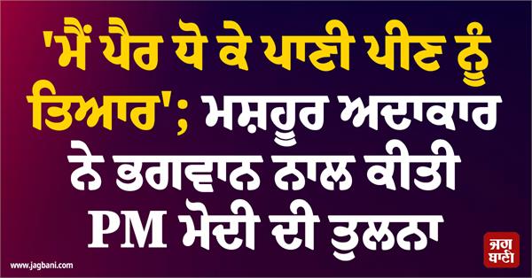 famous actor compares pm modi to god