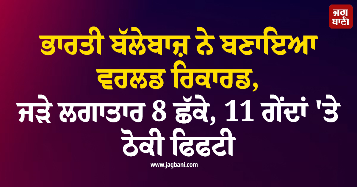 ਭਾਰਤੀ ਬੱਲੇਬਾਜ਼ ਨੇ ਬਣਾਇਆ ਵਰਲਡ ਰਿਕਾਰਡ, ਜੜੇ ਲਗਾਤਾਰ 8 ਛੱਕੇ, 11 ਗੇਂਦਾਂ ''ਤੇ ਠੋਕੀ ਫਿਫਟੀ
