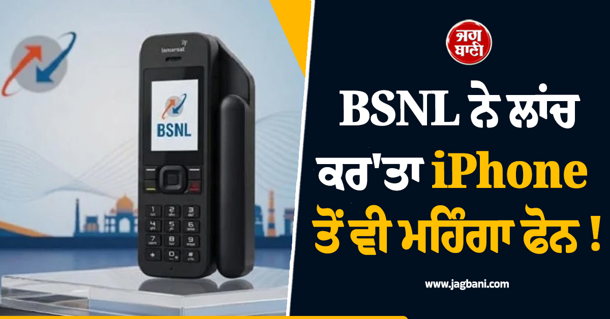 BSNL ਨੇ ਲਾਂਚ ਕਰ'ਤਾ iPhone ਤੋਂ ਵੀ ਮਹਿੰਗਾ ਫੋਨ ! ਕੀਮਤ ਜਾਣ ਉਡਣਗੇ ਹੋਸ਼