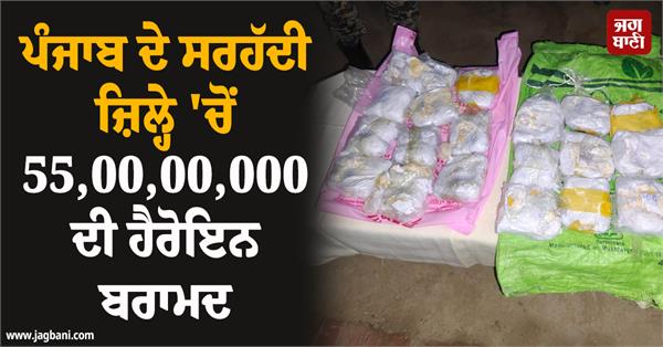 heroin worth rs 55 crore seized from border district of punjab