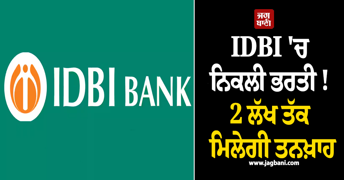IDBI ''ਚ ਨਿਕਲੀ ਭਰਤੀ ! 2 ਲੱਖ ਤੱਕ ਮਿਲੇਗੀ ਤਨਖ਼ਾਹ, ਇੰਝ ਕਰੋ ਅਪਲਾਈ