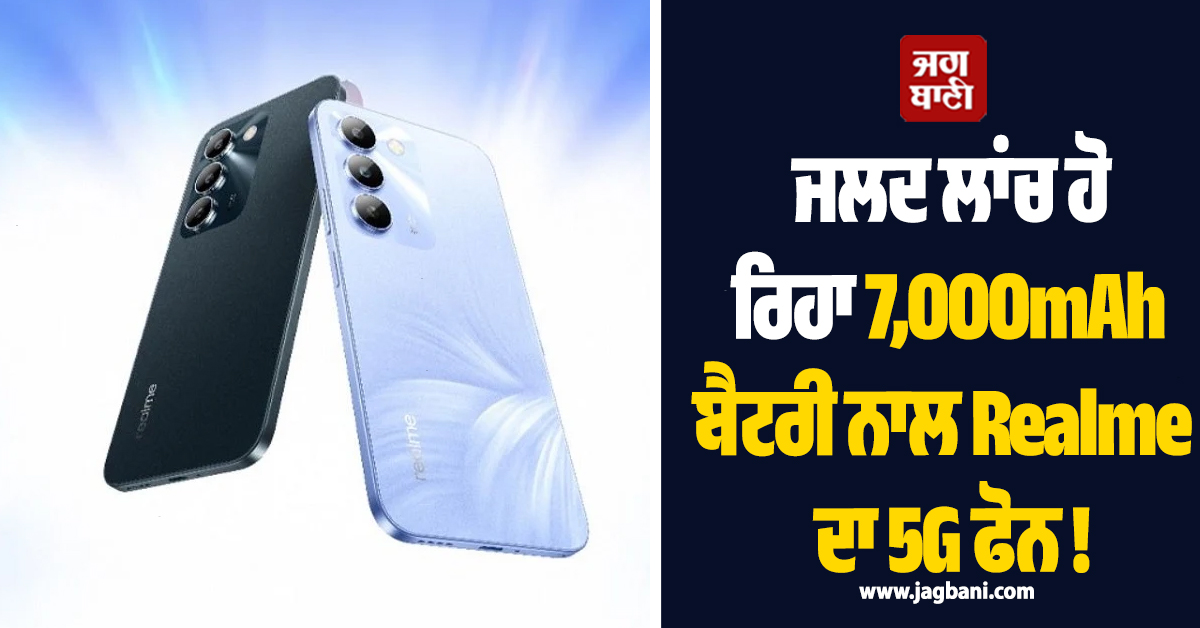 ਜਲਦ ਲਾਂਚ ਹੋ ਰਿਹਾ 7,000mAh ਬੈਟਰੀ ਨਾਲ Realme ਦਾ 5G ਫੋਨ ! 50MP ਦਾ ਹੋਵੇਗਾ ਕੈਮਰਾ