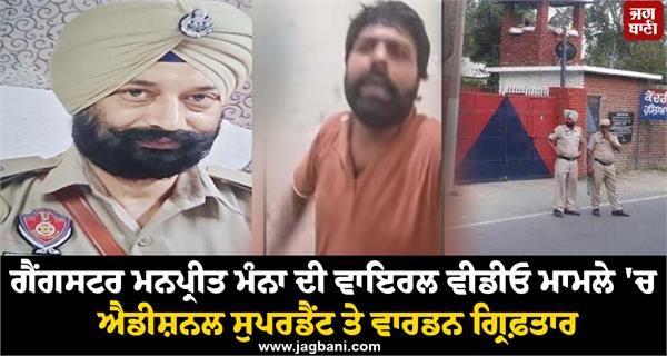 jail superintendent arrested gangster manpreet manna s viral video case