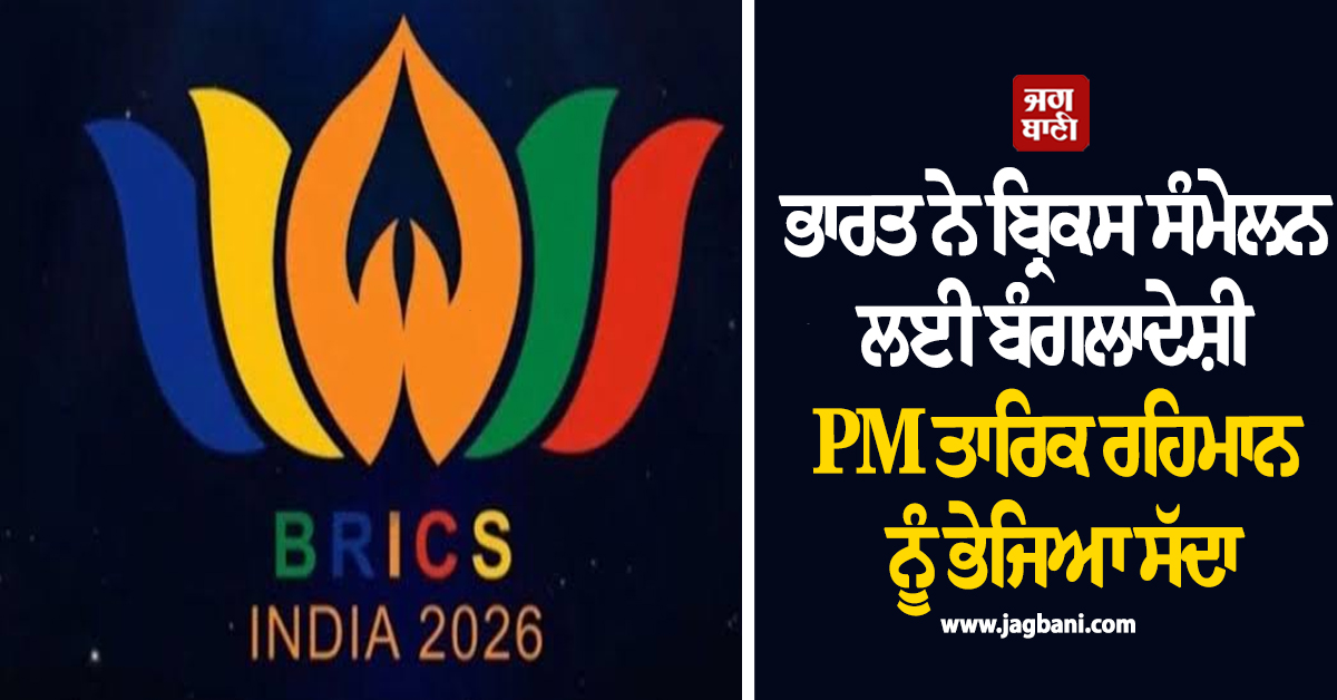 ਭਾਰਤ ਨੇ ਬ੍ਰਿਕਸ ਸੰਮੇਲਨ ਲਈ ਬੰਗਲਾਦੇਸ਼ੀ PM ਤਾਰਿਕ ਰਹਿਮਾਨ ਨੂੰ ਭੇਜਿਆ ਸੱਦਾ, ਕੀ ਹੋਣਗੇ ਸ਼ਾਮਲ
