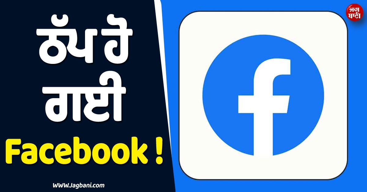 ਠੱਪ ਹੋ ਗਈ Facebook ! ਦੁਨੀਆ ਭਰ ''ਚ ਪਰੇਸ਼ਾਨ ਹੋ ਰਹੇ ਯੂਜ਼ਰਸ
