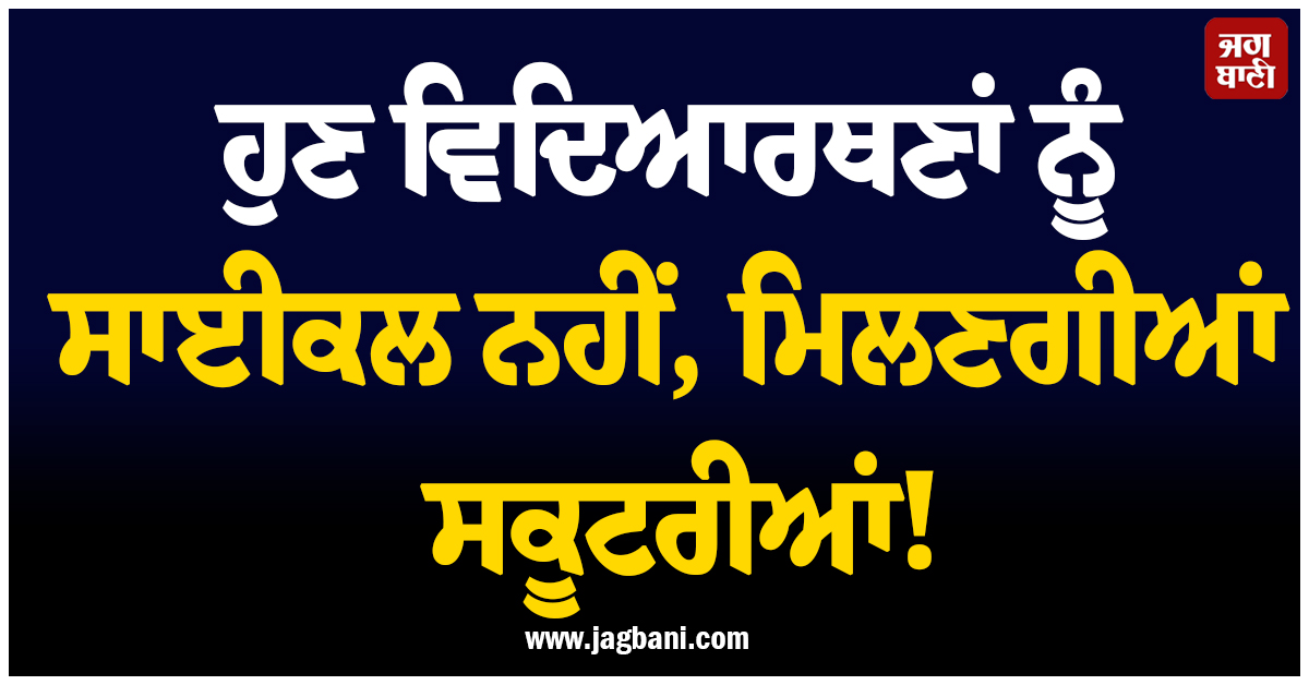 ਹੁਣ ਵਿਦਿਆਰਥਣਾਂ ਨੂੰ ਸਾਈਕਲ ਨਹੀਂ, ਮਿਲਣਗੀਆਂ ਸਕੂਟਰੀਆਂ! UP ਕੈਬਨਿਟ ਦਾ ਅਹਿਮ ਫੈਸਲਾ