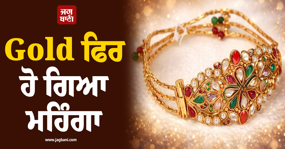Gold ਫਿਰ ਹੋ ਗਿਆ ਮਹਿੰਗਾ, ਦੋ ਦਿਨਾਂ 'ਚ ਕੀਮਤਾਂ ਨੇ ਮਾਰੀ 3,300 ਰੁਪਏ ਦੀ ਲੰਮੀ ਛਾਲ