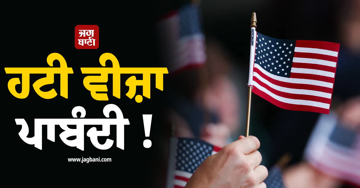 ਹਟੀ ਵੀਜ਼ਾ ਪਾਬੰਦੀ ! ਅਮਰੀਕੀ ਅਦਾਲਤ ਨੇ ਪਲਟ''ਤਾ ਟਰੰਪ ਸਰਕਾਰ ਦਾ ਫ਼ੈਸਲਾ